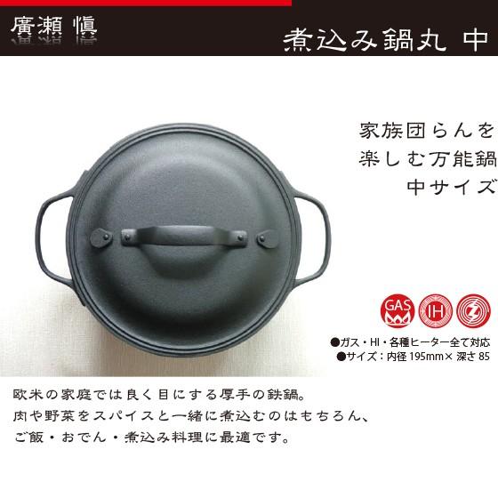 HIRO 工房ヒロ 南部鉄器 廣瀬 愼作 煮込み鍋丸 中 : AZTEC ヤフー