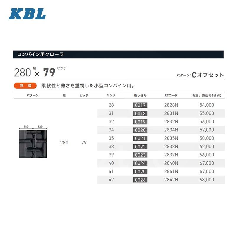 KBL｜コンバイン用クローラ幅280ｘピッチ79xリンク28  ＜1本＞RC2828N｜aztec｜02