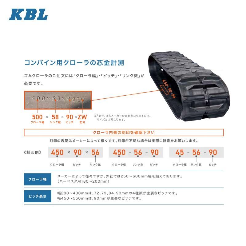 KBL｜＜2本セット＞コンバイン用クローラ幅400ｘピッチ90 xリンク40