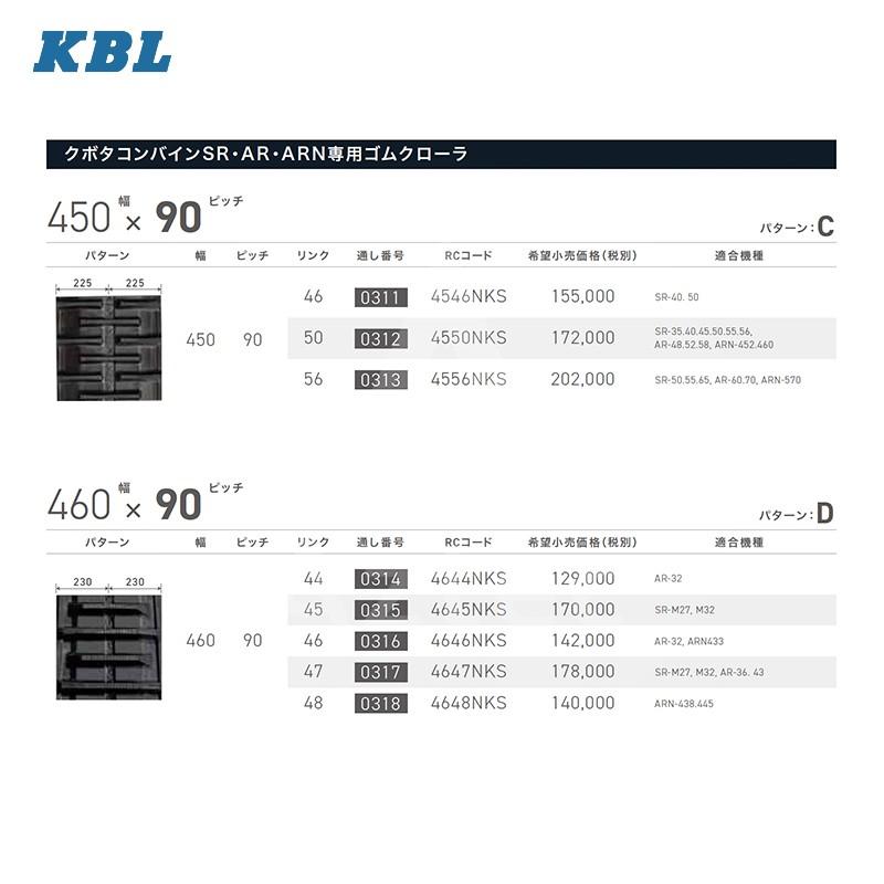 KBL コンバイン用クローラ幅460xピッチ90 xリンク48 RC4648NKS クボタ