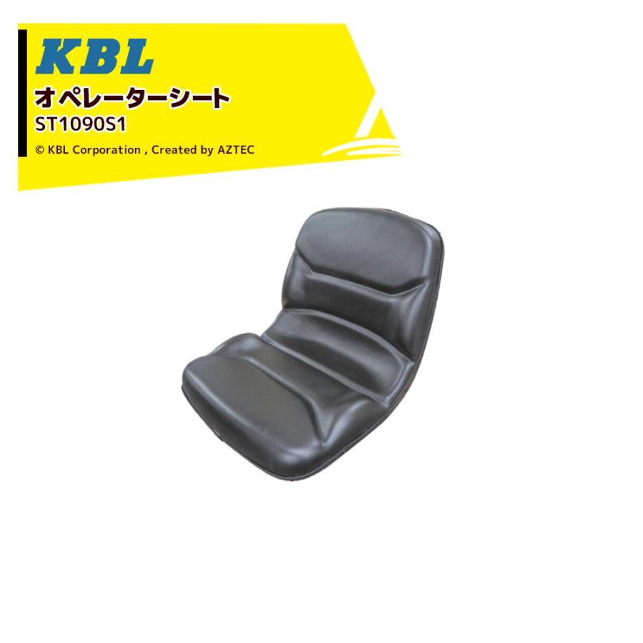 KBL ケービーエル オペレーターシート ST1090S1 跳ね上げ式