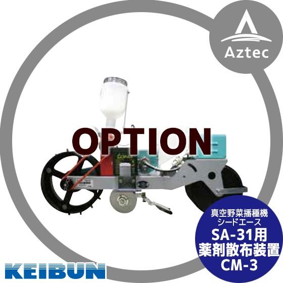 啓文社製作所 KEIBUN 真空播種機 (手押し) シードエースSA-31