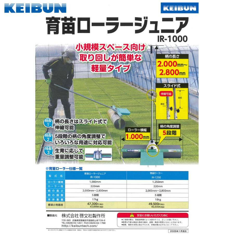 啓文社 育苗ローラージュニア IR-1000 ローラー幅1000mm 柄の長さ2,000