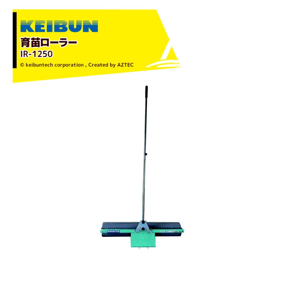 啓文社 育苗ローラー IR-1250 ローラー幅1250mm 柄の長さ2,000〜2800mm