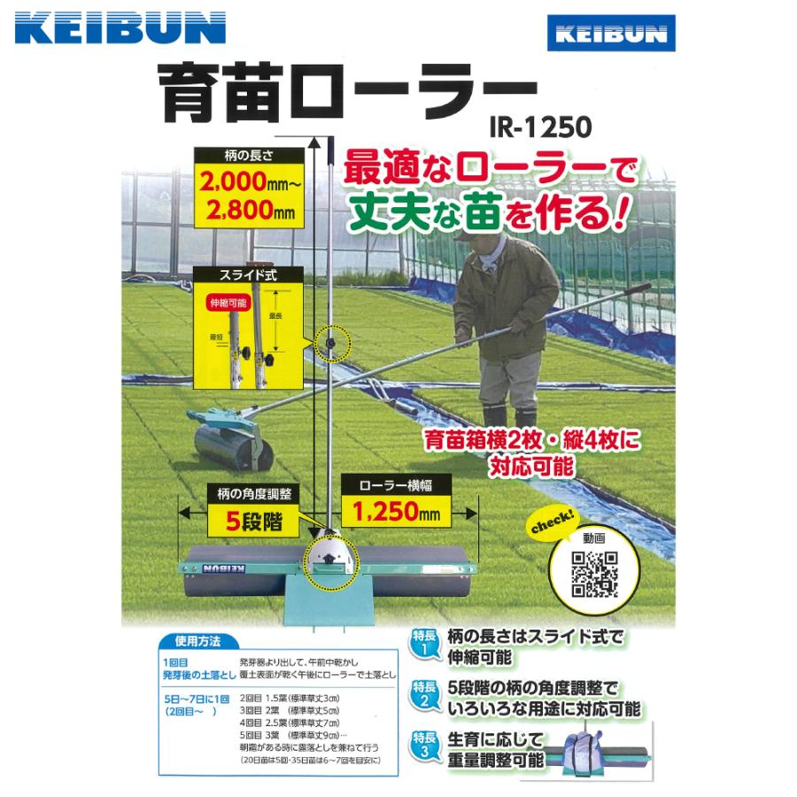 啓文社 育苗ローラー IR-1250 ローラー幅1250mm 柄の長さ2,000〜2800mm