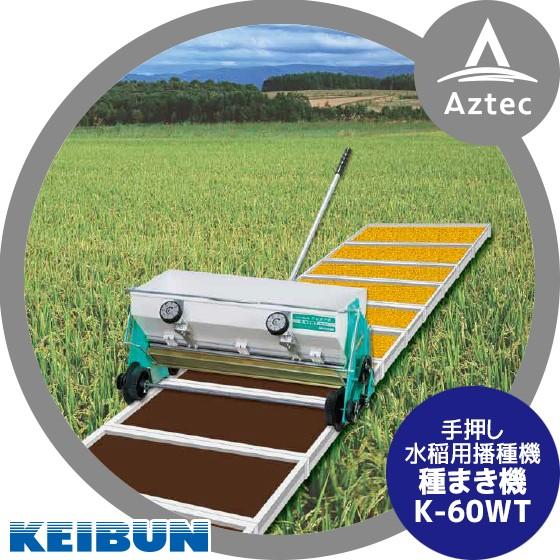 啓文社製作所｜KEIBUN 水稲用播種機（手動） K-60WT 4輪駆動タイプ