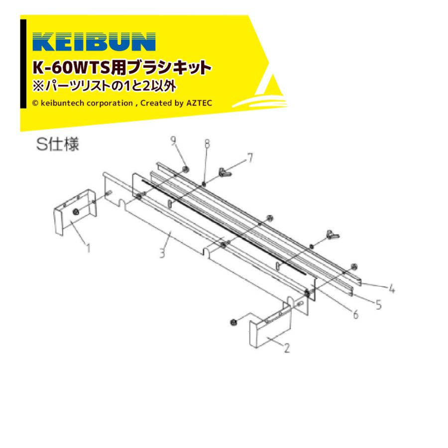 啓文社製作所 KEIBUN 部品 水稲用播種機 (手動) K-60WTS用 ブラシ