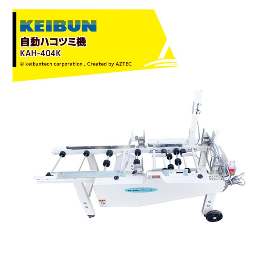 啓文社製作所｜KEIBUN 自動ハコツミ機 KAH-404K 最大10箱積み込み蓄積