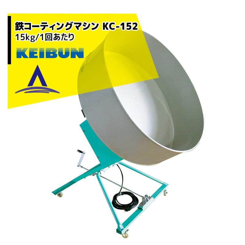啓文社製作所｜KEIBUN 鉄コーティングマシン KC-152