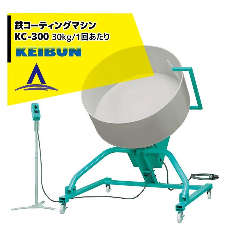 啓文社製作所｜KEIBUN　鉄コーティングマシン　KC-300　コーティング30kg　1回あたり