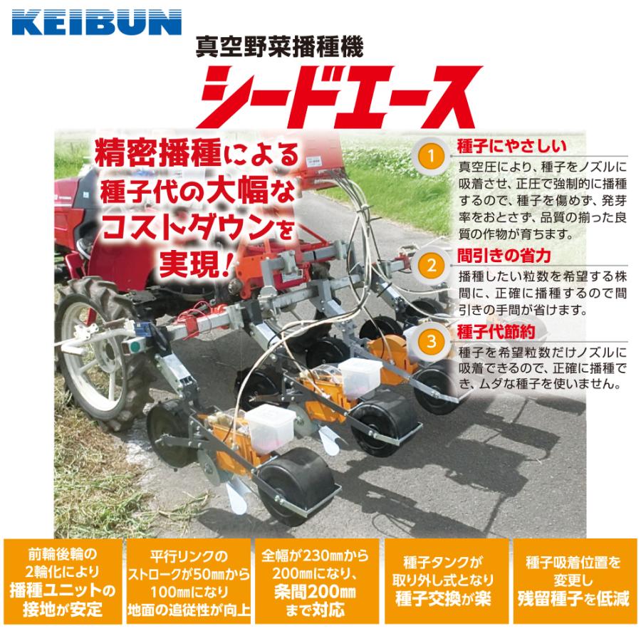 啓文社製作所｜KEIBUN　真空野菜播種機　シードエース　2条　KD-202-55　トラクタ用