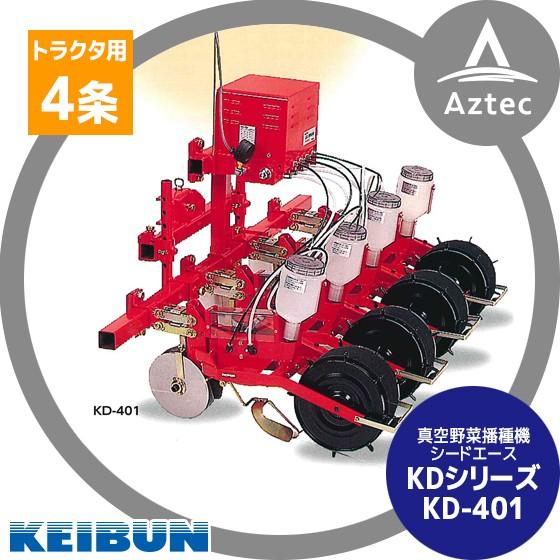 啓文社製作所 KEIBUN トラクター用真空播種機 KD-402 (スタンド付き