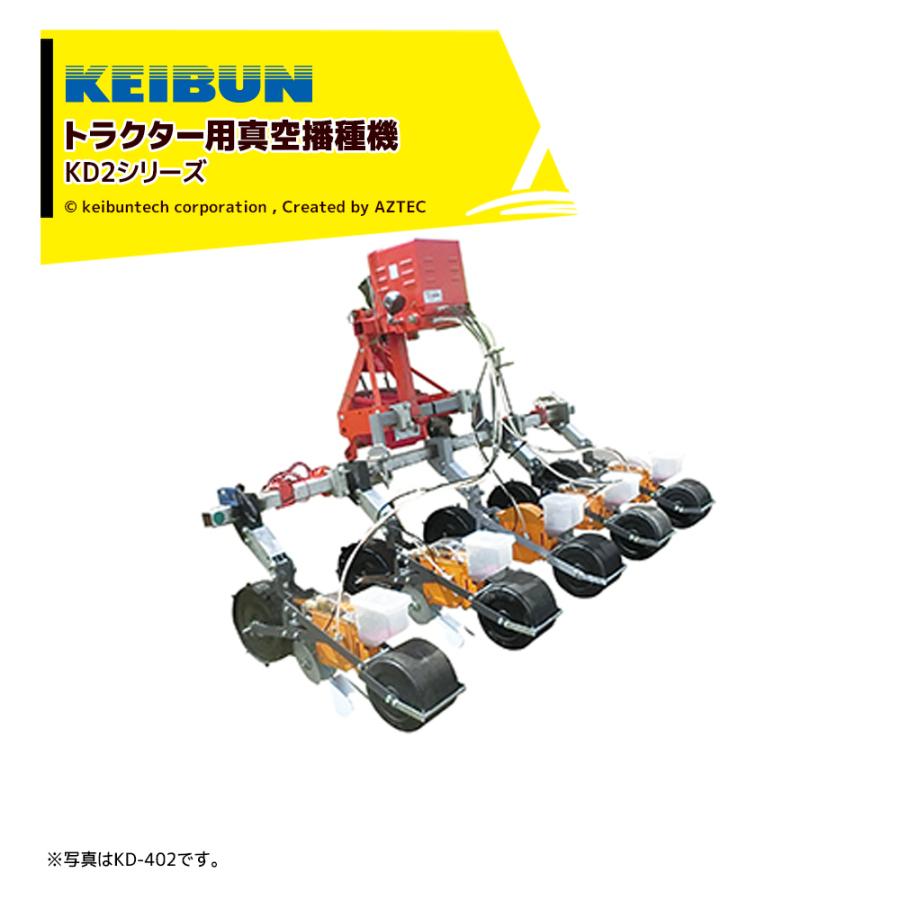 ケイブン　種蒔き機 啓文社製作所 KEIBUN 真空野菜播種機 シードエース トラクタ用 5条 KD