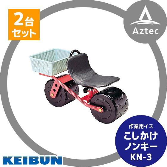 啓文社製作所｜KEIBUN ＜2台セット＞作業用イス こしかけノンキー  KN-3｜aztec