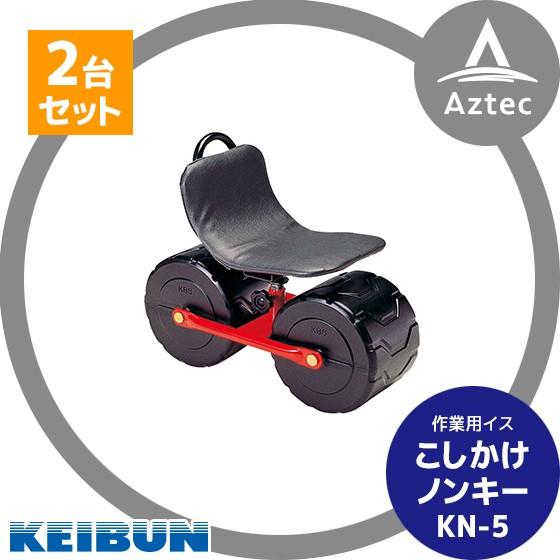啓文社製作所 KEIBUN <2台セット>作業用イス こしかけノンキー KN-5