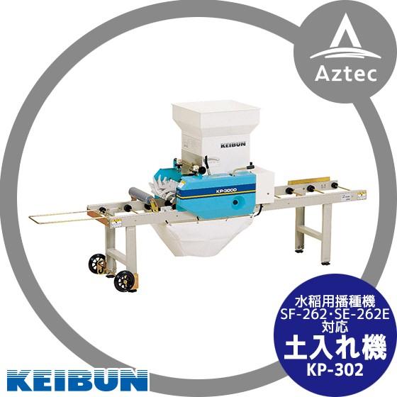 啓文社製作所｜KEIBUN 土入れ機 KP-N302（SF-N262 SF-N262E用）