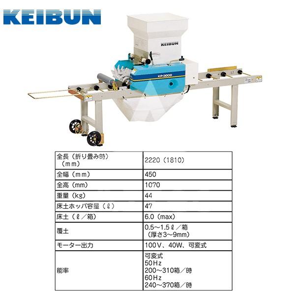 啓文社製作所｜KEIBUN　土入れ機　KP-N302（SF-N262　SF-N262E用）