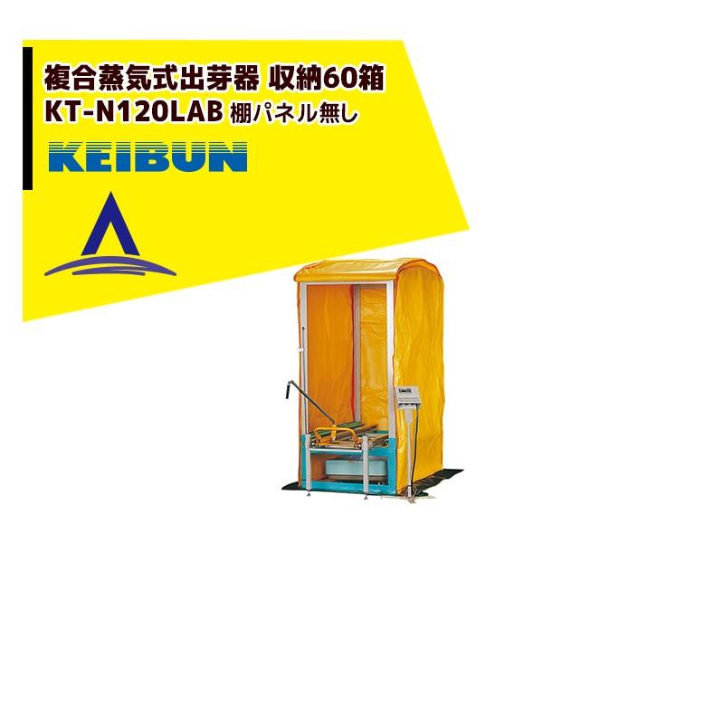 啓文社製作所｜KEIBUN 複合蒸気式出芽器 積み重ねタイプ KT-E120LABB 収納箱数:積重ね方式120箱