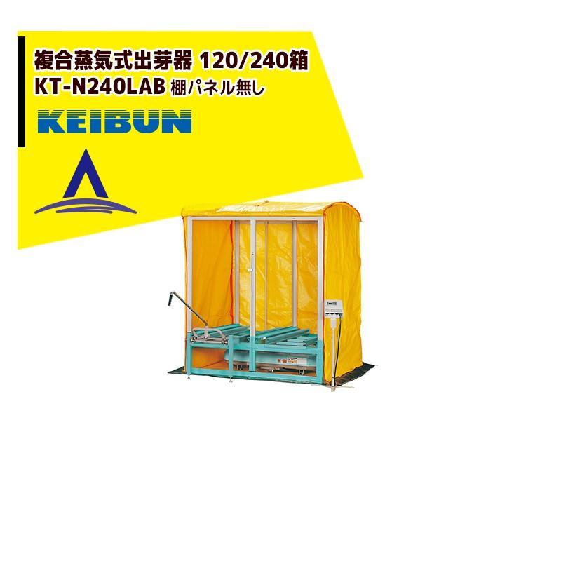 啓文社製作所 KEIBUN 複合蒸気式出芽器 積み重ねタイプ KT-240HN 収納 
