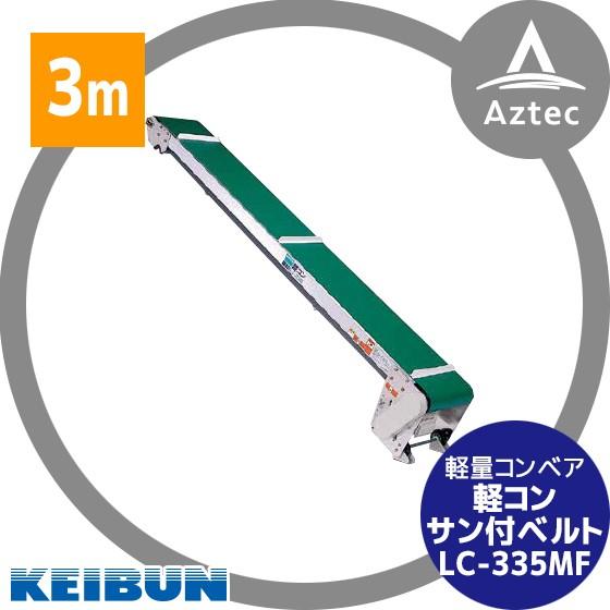 啓文社製作所｜KEIBUN 軽コンサン付ベルト型 LC-335F モータ付｜aztec