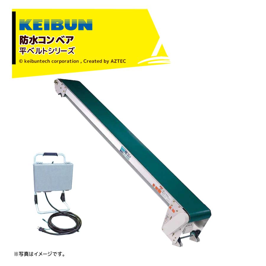 啓文社製作所 KEIBUN 軽コン 平ベルト防水タイプ LC-335-W-55 単相100V 