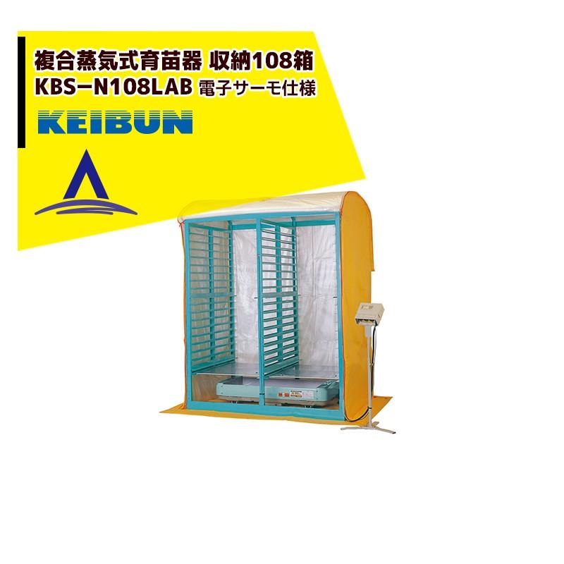 啓文社製作所｜KEIBUN　複合蒸気式育苗器　複合蒸気ヒーター　KBS-E108LABB　収納箱数:棚方式108箱