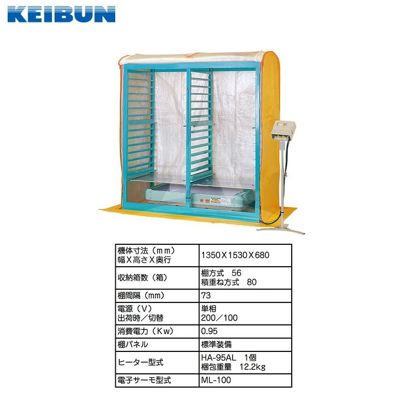 育苗器　KBS-N56LAB 育苗 KEIBUN 電熱式育苗器（棚56箱/積重ね80箱） KBS-56LCB 【法人のみ