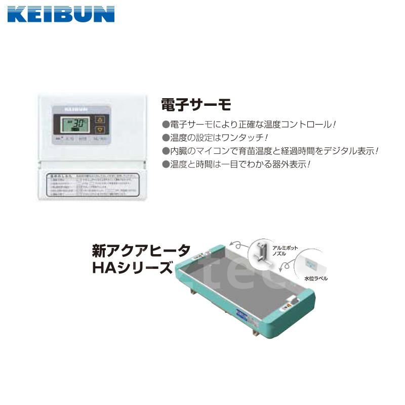 育苗器　KBS-N56LAB 啓文社製作所 KEIBUN 複合蒸気式育苗器 複合蒸気ヒーター KBS-56HN