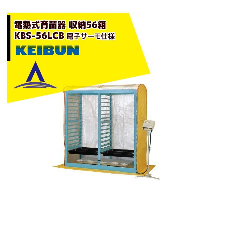 1月下旬より順次発送＞啓文社製作所 KEIBUN 複合蒸気式育苗器 電熱式