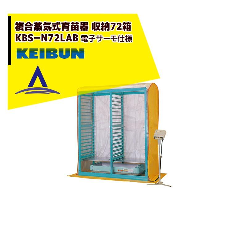 啓文社製作所｜KEIBUN 複合蒸気式育苗器 複合蒸気ヒーター KBS-E72LABB 収納箱数:棚方式72箱