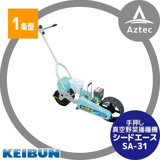 啓文社製作所 KEIBUN 真空播種機 (手押し) シードエース SA-31<1条 