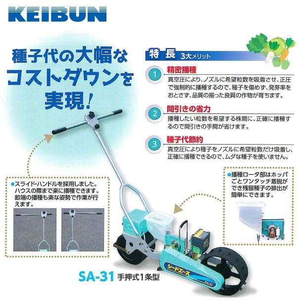 啓文社製作所 KEIBUN 真空播種機 (手押し) シードエース SA-31<1条