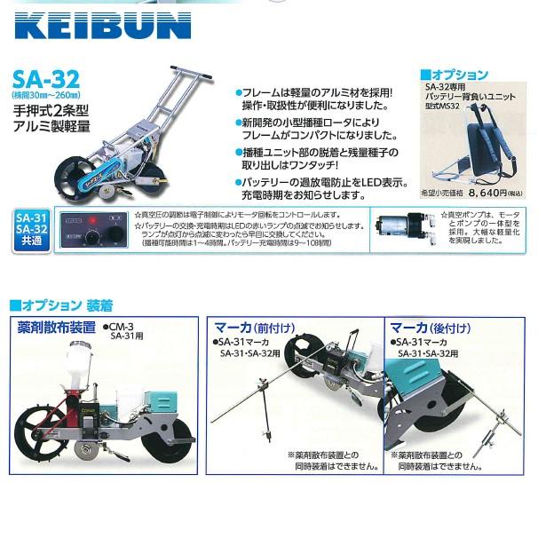 啓文社製作所｜KEIBUN　真空播種機（手押し）シードエース　SA-31＜1条タイプ＞