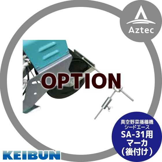 啓文社製作所｜KEIBUN　真空播種機（手押し）シードエースSA-31　オプション　マーカー後付け