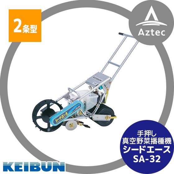 啓文社製作所 KEIBUN 真空播種機 (手押し) シードエース SA-32<2条 