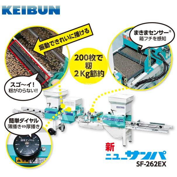 啓文社製作所｜KEIBUN 水稲用振動式播種機 ニューサンパ SF-N262（自動）｜aztec｜02