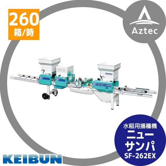 啓文社製作所｜KEIBUN　水稲用振動式播種機　ニューサンパ　SF-N262EX（自動）