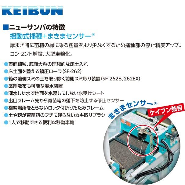啓文社製作所|KEIBUN 水稲用振動式播種機 ニューサンパ SF 啓文社製作所|KEIBUN 水稲用振動式播種機 ニューサンパ SF
