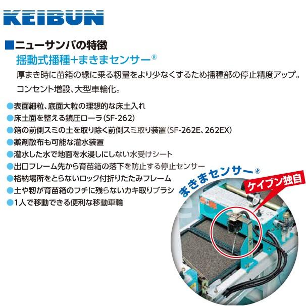 啓文社製作所｜KEIBUN 水稲用振動式播種機 ニューサンパ SF-N262EX（自動）｜aztec｜04