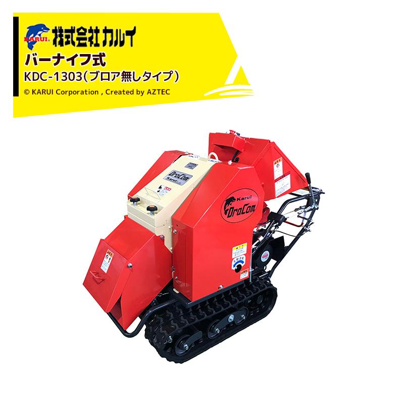 カルイ DraComドラコン KDC-1303 ブロアなし 自走ナイフタイプ 13馬力