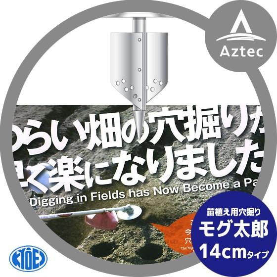 苗植え用穴掘り　モグ太郎　14タイプ 共栄製作所 草刈り機 苗植え用穴掘り モグ太郎 14cmタイプ 刈払機