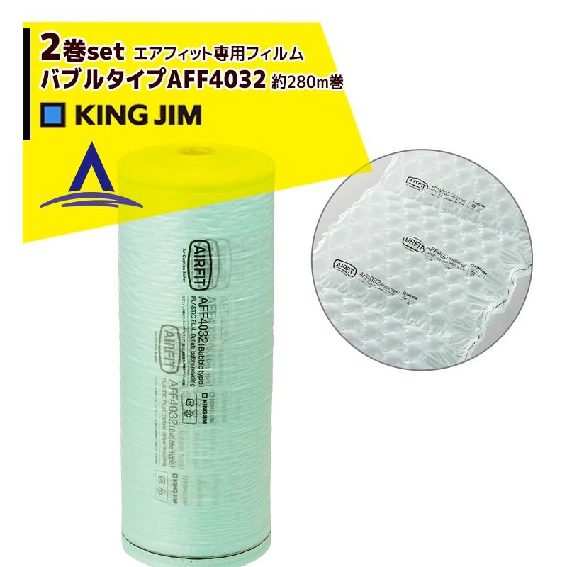 キングジム(KING JIM) AFF4032「エアフィット」専用フィルム バブルタイプ KING JIM（キングジム） <2巻set品>「エアフィット」専用フィルム