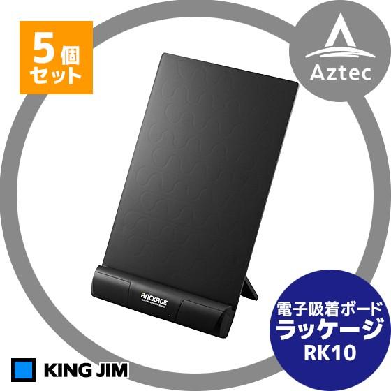 KING JIM（キングジム） <5個セット>電子吸着ボード「ラッケージ」卓上