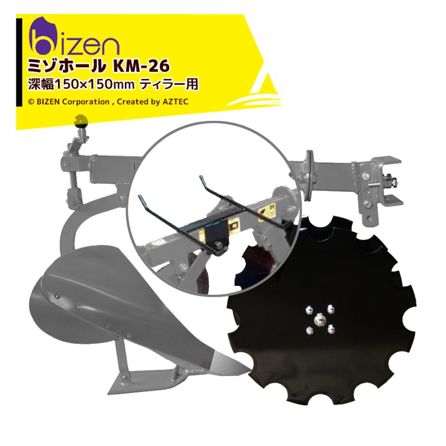 美善 溝堀機 ミゾホール KM-26 深幅150×150mm ティラー用 ウエイト台