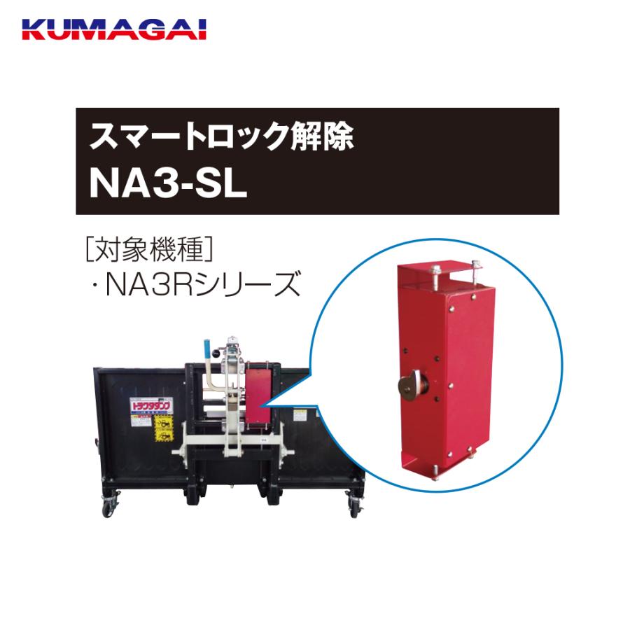 熊谷農機｜KUMAGAI トラクターダンプ NA3R Jタイプ スマートロック解除