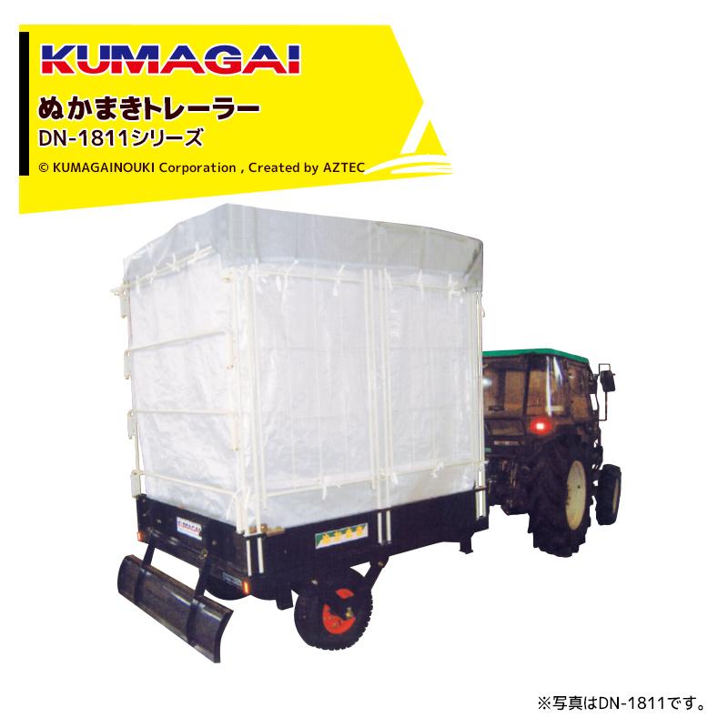 熊谷農機 KUMAGAI ぬかまきトレーラーシリーズ 40俵 トラクター