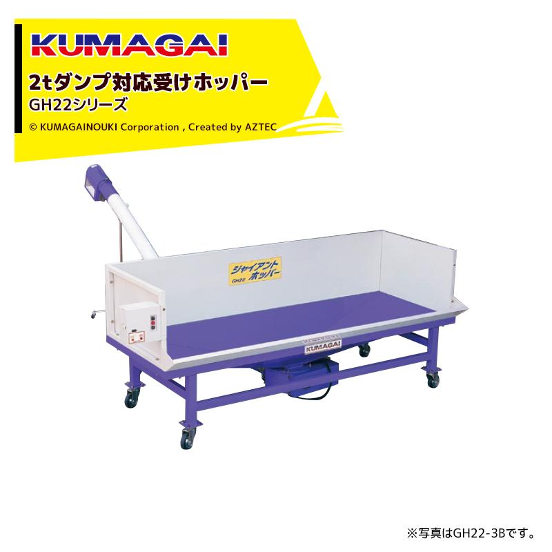 熊谷農機 KUMAGAI 2tダンプ対応受けホッパー ジャイアントホッパー