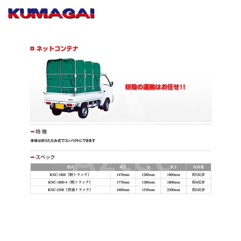 熊谷農機 KUMAGAI 籾殻専用モミガラコンテナ ネットコンテナ 軽