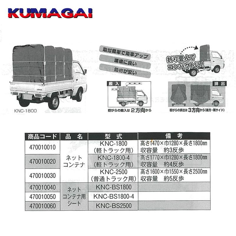 熊谷農機 KUMAGAI 籾殻専用モミガラコンテナ ネットコンテナ 軽