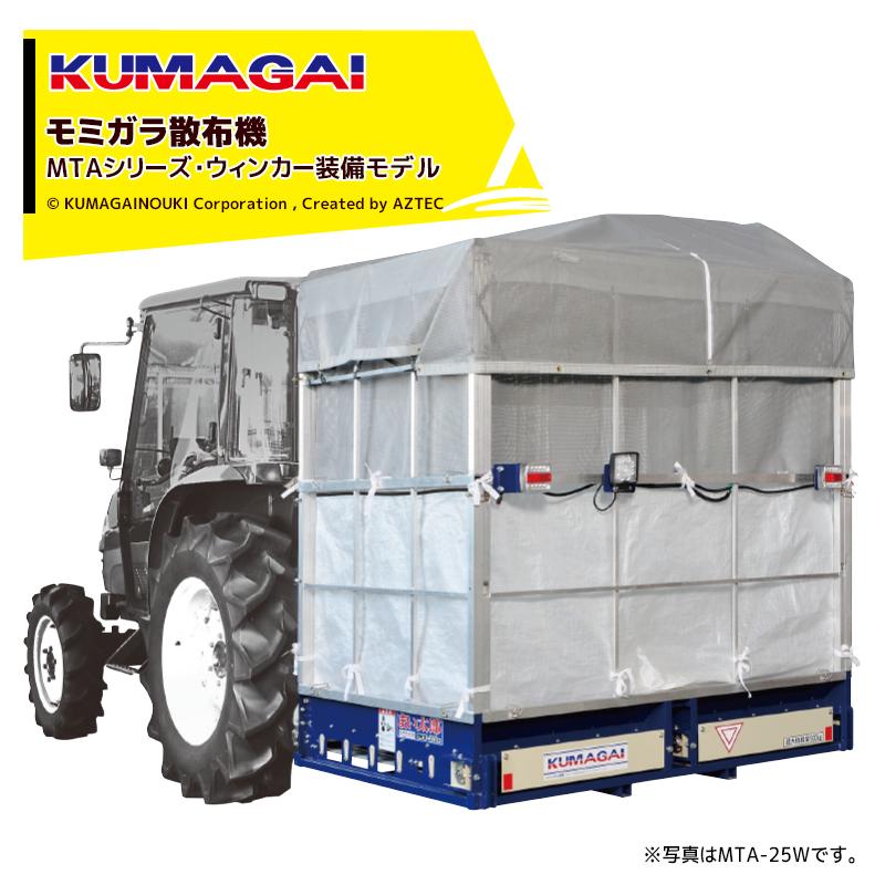 三菱（MITSUBISHI） 熊谷農機 モミガラ散布機 まい太郎 オープン 33俵
